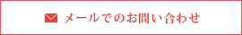 メールでのお問い合わせ