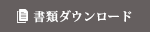 書類ダウンロード