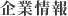 企業情報