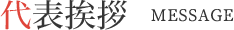 代表挨拶