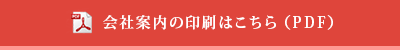 会社案内の印刷はこちら（PDF）
