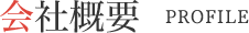 会社概要