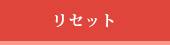 リセット