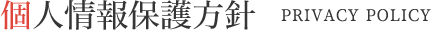 個人情報保護方針
