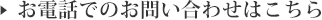 お電話でのお問い合わせはこちら