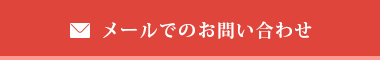 メールでのお問い合わせ