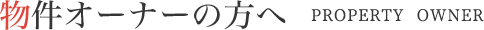 物件オーナーの方へ
