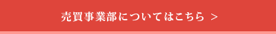 売買事業部についてはこちら