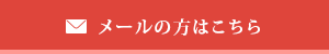 メールの方はこちら