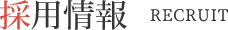 採用情報