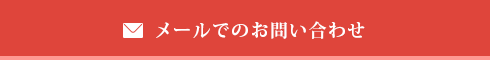メールでのお問い合わせ
