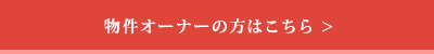 物件オーナーの方はこちら
