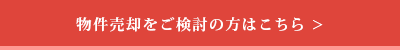 物件売却をご検討の方はこちら