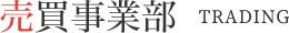 売買事業部