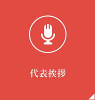 代表挨拶