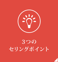 3つのセリングポイント