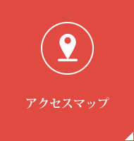 アクセスマップ