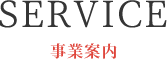 事業案内